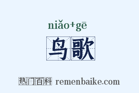 鸟歌是什么意思的图片